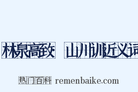 林泉高致·山川训近义词是什么意思的图片